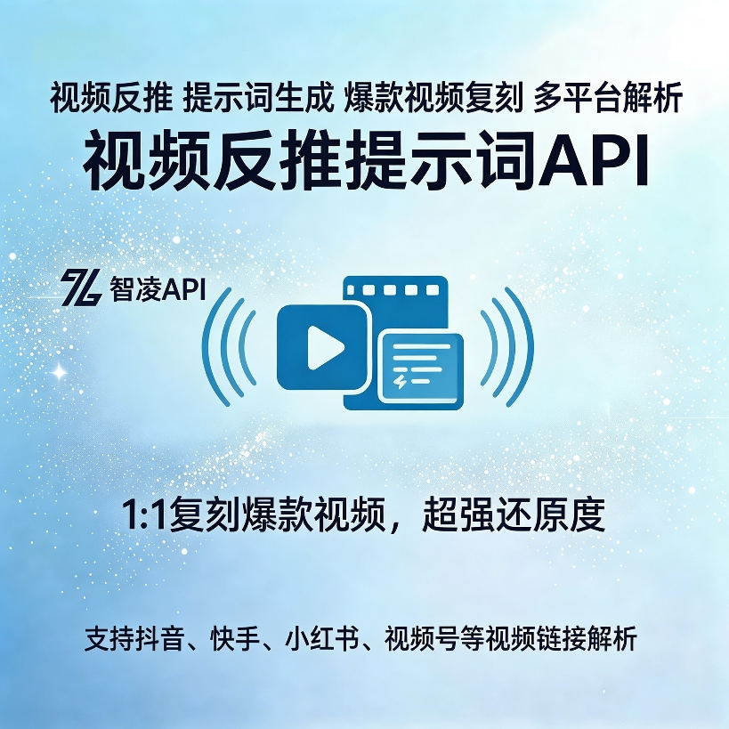 写不出 AI 视频提示词？这款视频反推 API 一键拆解全网爆款视频 视频链接直接反推完整提示词