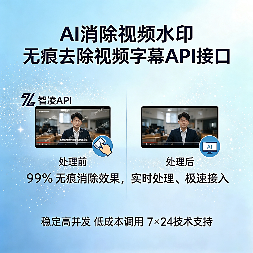 智凌 AI 视频消除接口（计时版）完整接入教程