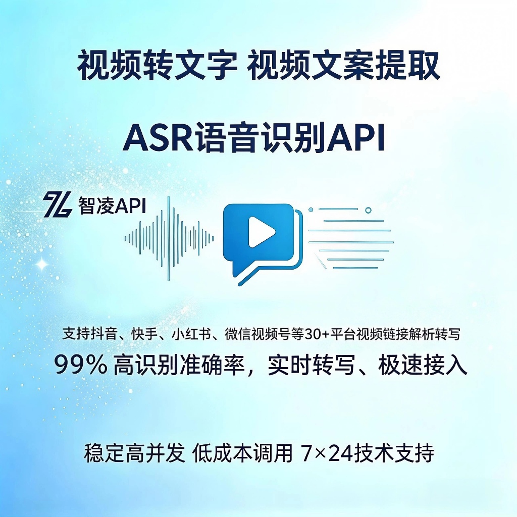 智凌API视频文案提取接口完整接入教程｜短视频链接转文字、全平台解析、高并发商用