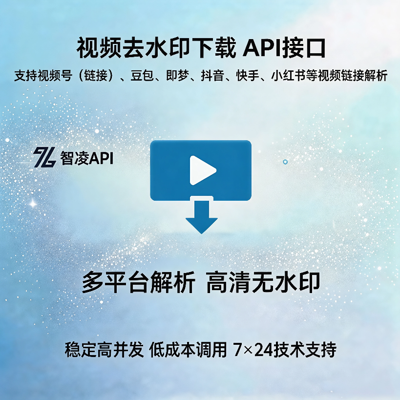 智凌 API 视频去水印解析接口接入教程：30 + 平台一键去水印，附 Python 完整示例