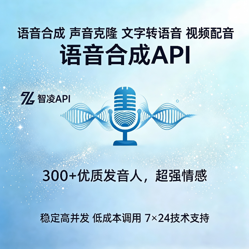 智凌 API 文字转语音异步接口接入教程：300 + 音色一键合成，万字成本仅 1 元
